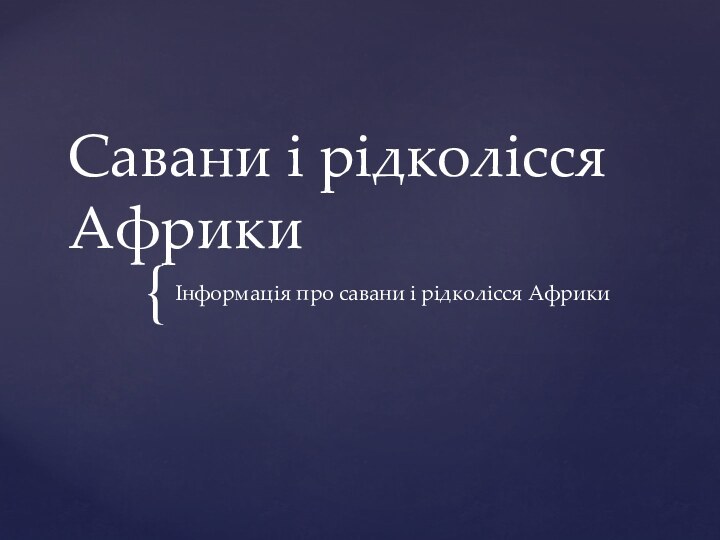 Савани і рідколісся АфрикиІнформація про савани і рідколісся Африки