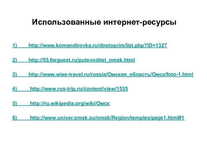 Использованные интернет-ресурсы1)    http://www.komandirovka.ru/dostoprim/list.php?ID=13272)    http://55.forguest.ru/putevoditel_omsk.html3)