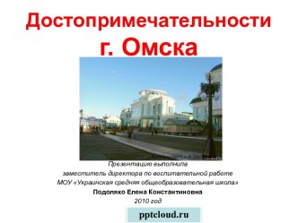 Достопримечательности Омска