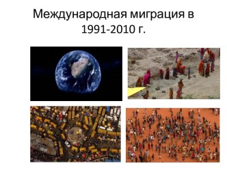 Международная миграция в 1991-2010 г.