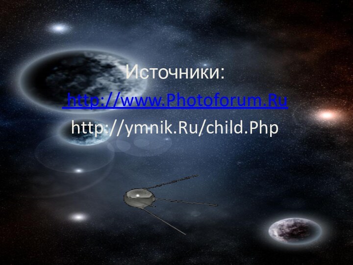 Источники: http://www.Photoforum.Ru http://ymnik.Ru/child.Php