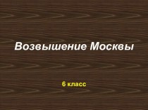 Возвышение Москвы