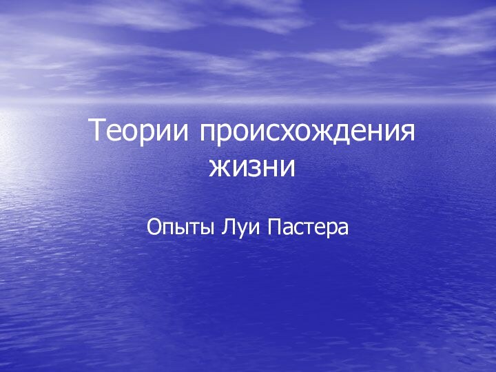 Теории происхождения жизниОпыты Луи Пастера