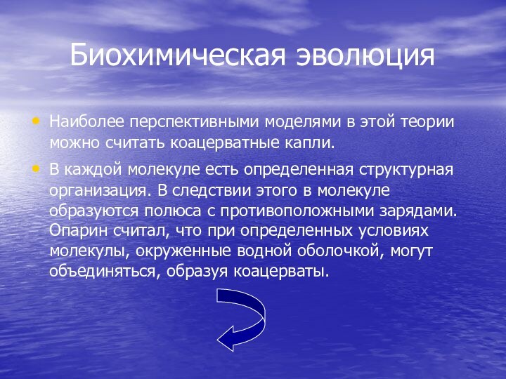 Биохимическая эволюцияНаиболее перспективными моделями в этой теории можно считать коацерватные капли. В