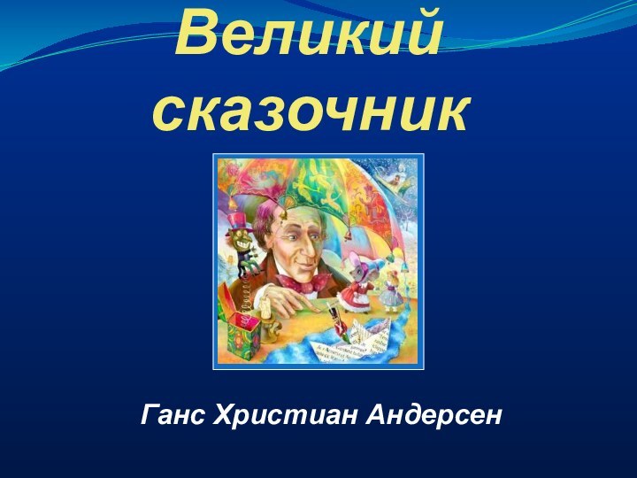 Великий сказочникГанс Христиан Андерсен