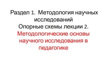 Методологические основы научного исследования в педагогике