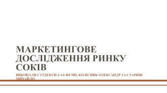 Маркетингове  дослідження ринку соків