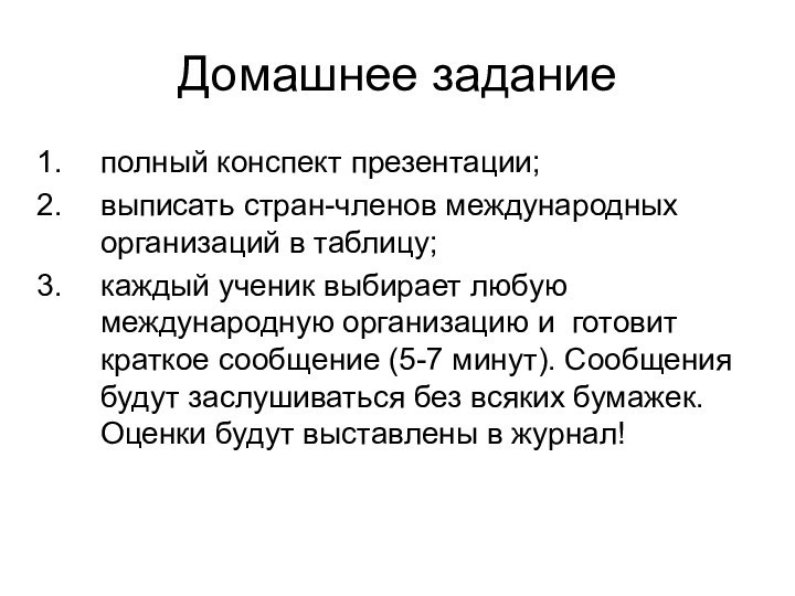 Домашнее заданиеполный конспект презентации;выписать стран-членов международных организаций в таблицу;каждый ученик выбирает любую