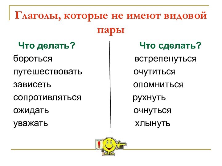 Глаголы, которые не имеют видовой пары Что делать?