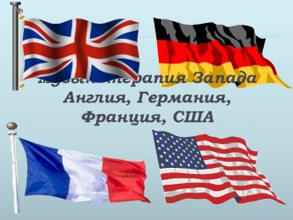 Музыкотерапия ЗападаАнглия, Германия, Франция, США