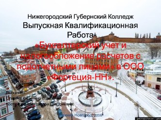 Бухгалтерский учет и налогообложение расчетов с подотчетными лицами