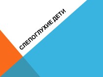 Слепоглухие дети