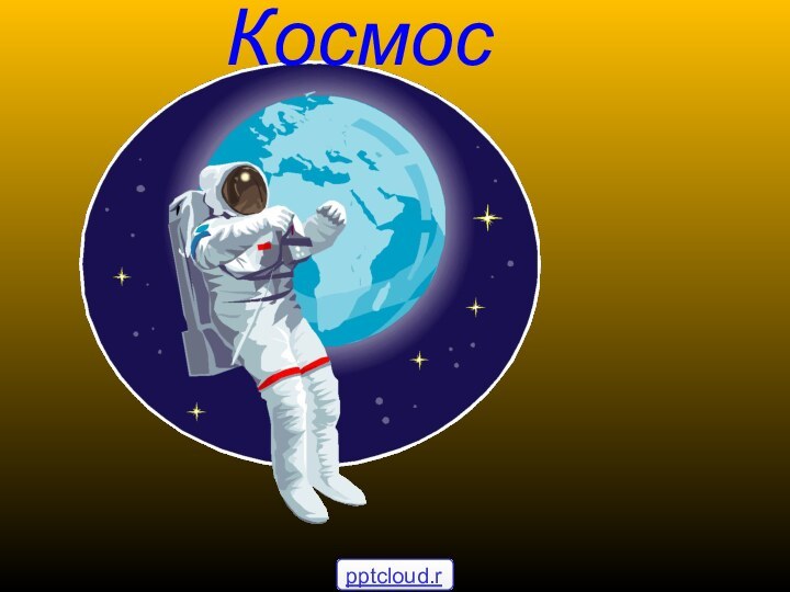 Космос