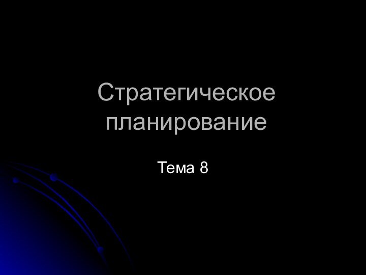 Стратегическое планированиеТема 8