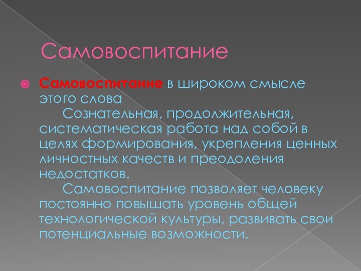 СамовоспитаниеСамовоспитание в широком смысле этого слова       Сознательная, продолжительная, систематическая работа над собой