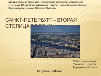 Санкт-Петербург– вторая столица России