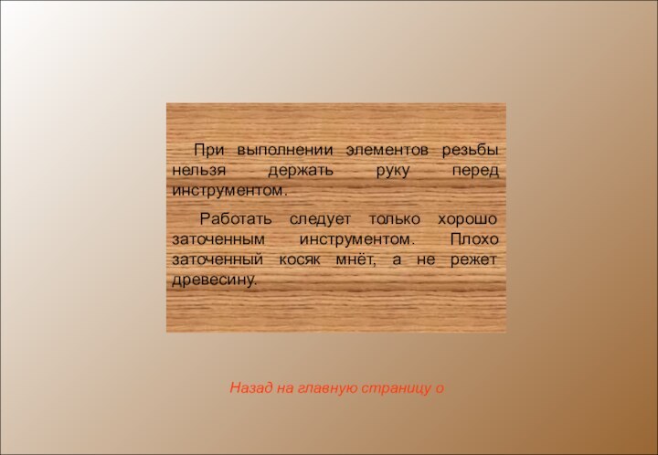 При выполнении элементов резьбы нельзя держать руку перед инструментом. Работать следует