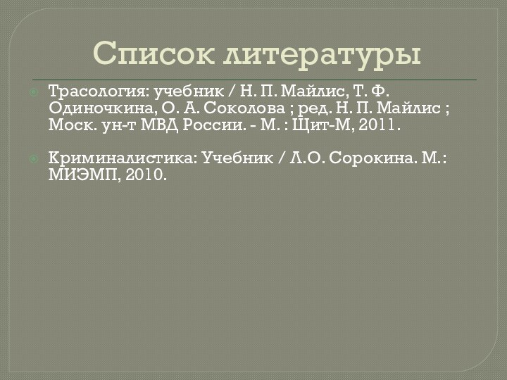 Список литературыТрасология: учебник / Н. П. Майлис, Т. Ф. Одиночкина, О. А.