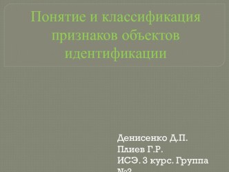 Понятие и классификация признаков объектов идентификации