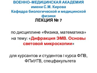 ВОЕННО–МЕДИЦИНСКАЯ АКАДЕМИЯимени С.М. КироваКафедра биологической и медицинской физики