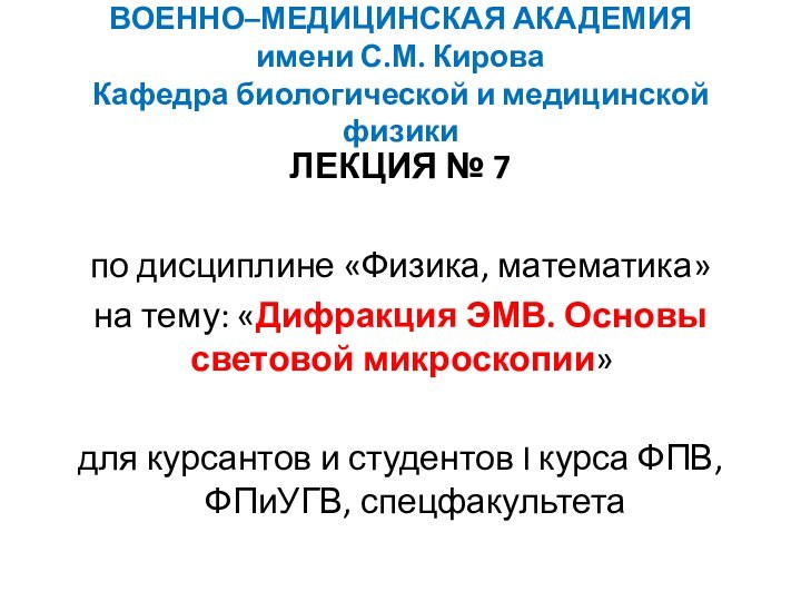 ВОЕННО–МЕДИЦИНСКАЯ АКАДЕМИЯ имени С.М. Кирова Кафедра биологической и медицинской физикиЛЕКЦИЯ № 7по