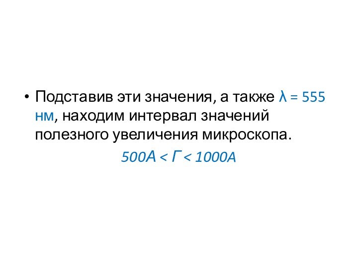 Подставив эти значения, а также λ = 555 нм, находим интервал значений