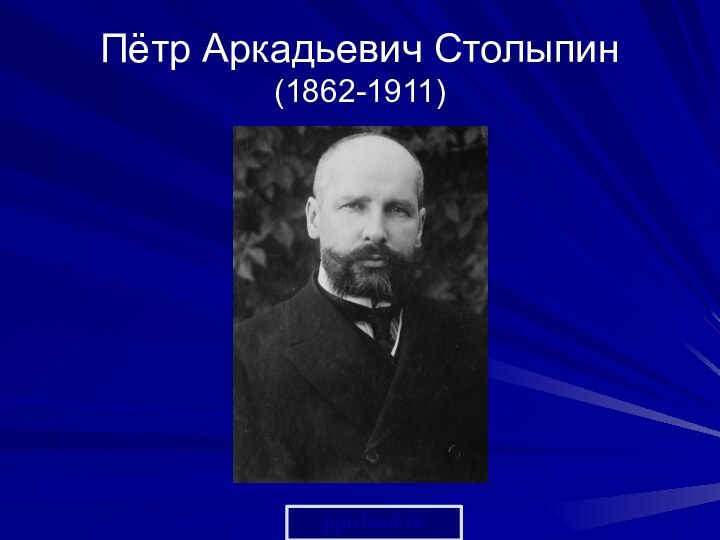 Пётр Аркадьевич Столыпин (1862-1911)