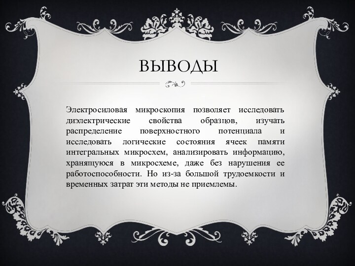 ВыводыЭлектросиловая микроскопия позволяет исследовать диэлектрические свойства образцов, изучать распределение поверхностного потенциала и