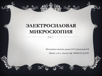 Электросиловая микроскопия