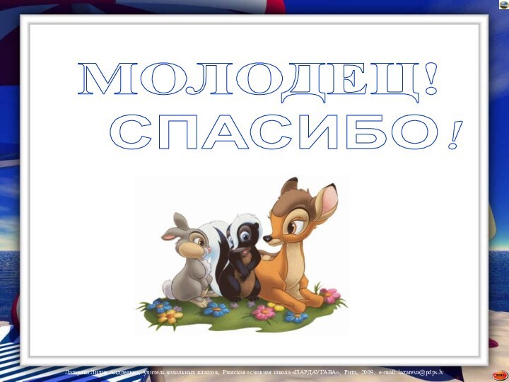 МОЛОДЕЦ!СПАСИБО!