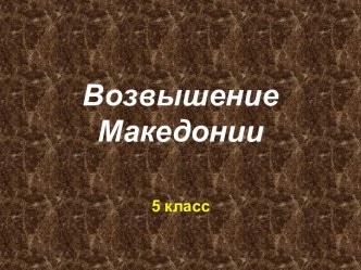 Возвышение Македонии