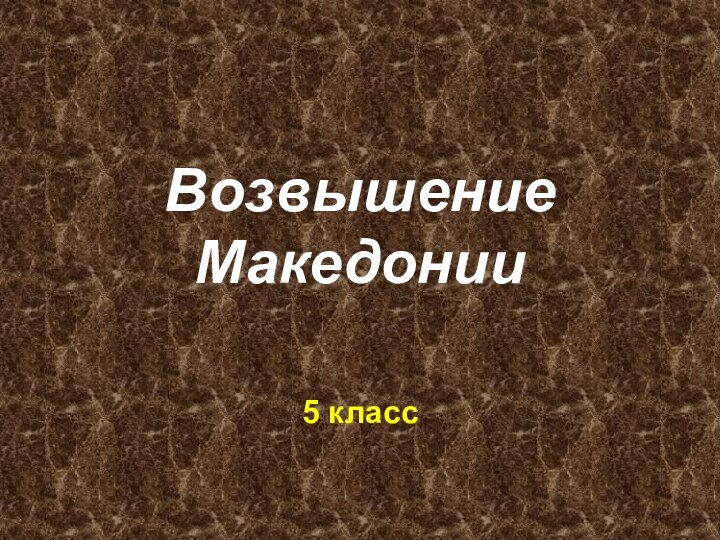 Возвышение Македонии5 класс