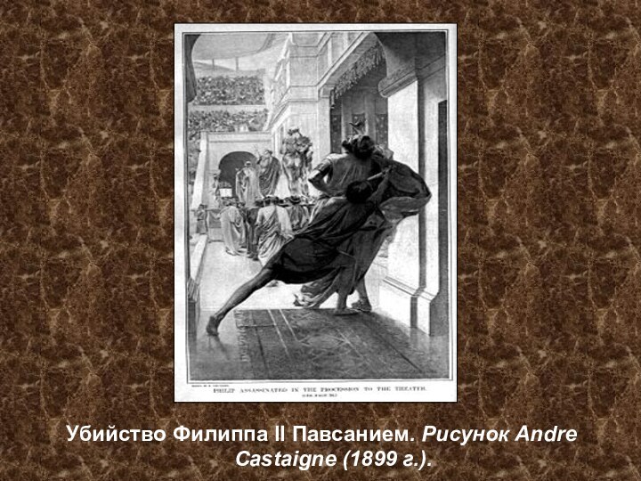 Убийство Филиппа II Павсанием. Рисунок Andre Castaigne (1899 г.).