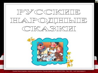 Русские народные сказки