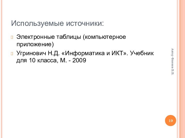 Автор Флеонов В.В.Используемые источники:Электронные таблицы (компьютерное приложение)Угринович Н.Д. «Информатика и ИКТ». Учебник