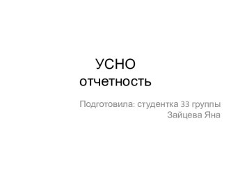 УСНОотчетность