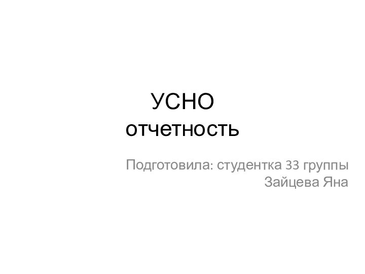 УСНО отчетностьПодготовила: студентка 33 группы Зайцева Яна