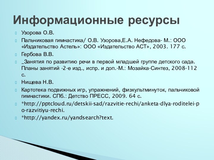 Узорова О.В. Пальчиковая гимнастика/ О.В. Узорова,Е.А. Нефедова- М.: ООО «Издательство Астель»: ООО