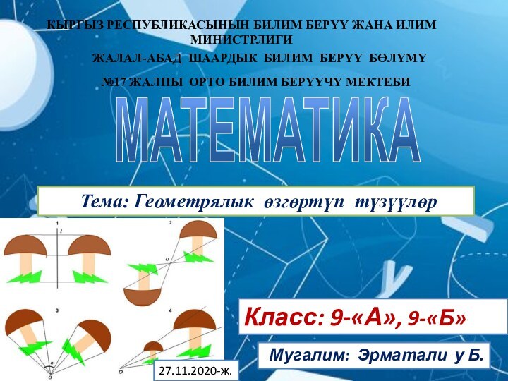 Класс: 9-«А», 9-«Б» Мугалим: Эрматали у Б. №17 ЖАЛПЫ ОРТО БИЛИМ БЕРҮҮЧҮ