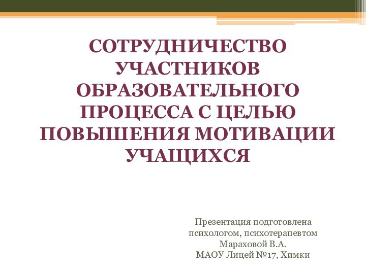 Сотрудничество участников образовательного процесса с целью повышения мотивации учащихся Презентация подготовлена психологом,