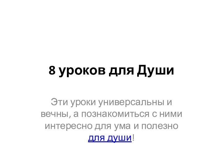 8 уроков для ДушиЭти уроки универсальны и вечны, а познакомиться с ними