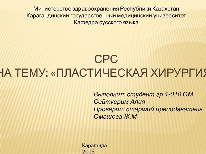 Срс на тему: «Пластическая хирургия»Выполнил: студент гр.1-010 ОМСейткерим АлияПроверил: старший преподаватель Омашева