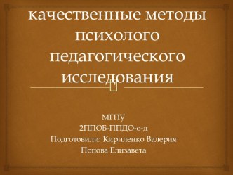 Количественные и качественные методы психолого педагогического исследования