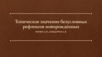 Топическое значение безусловных рефлексов новорожденных