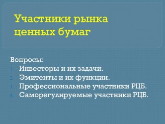 Участники рынка ценных бумаг