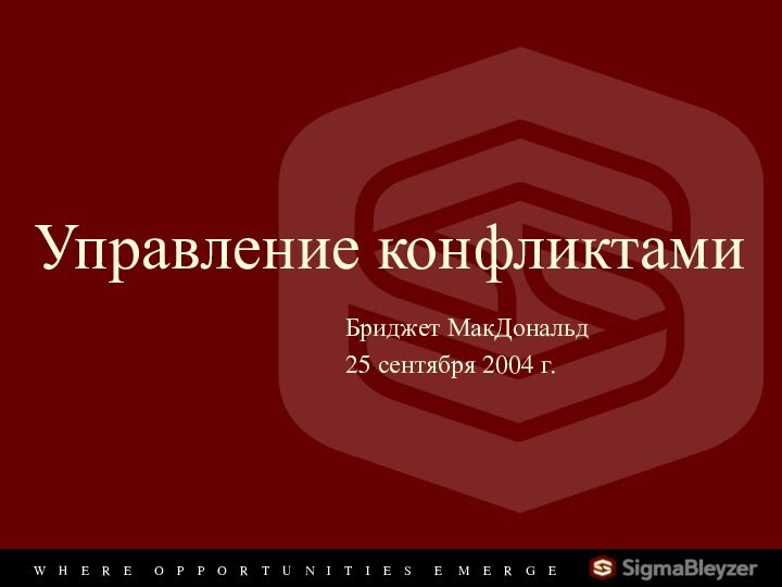 Управление конфликтамиБриджет МакДональд25 сентября 2004 г.