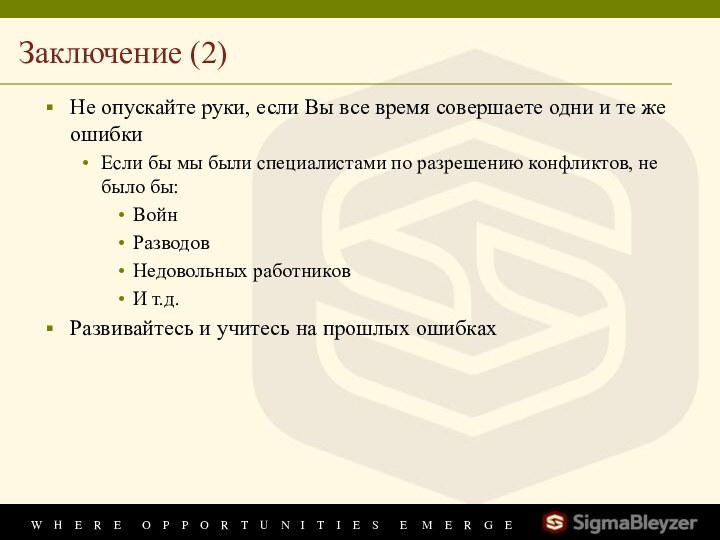 Заключение (2)Не опускайте руки, если Вы все время совершаете одни и те