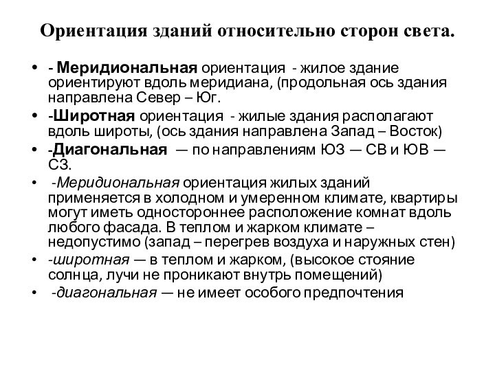 Ориентация зданий относительно сторон света. - Меридиональная ориентация - жилое здание ориентируют