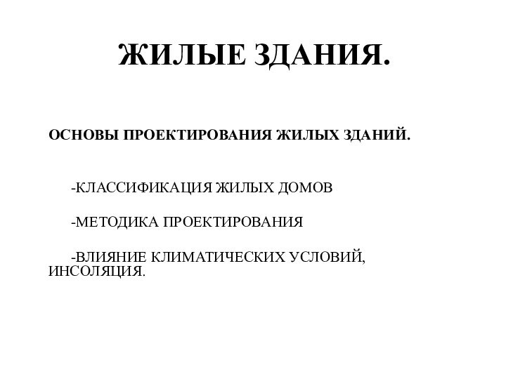 ЖИЛЫЕ ЗДАНИЯ. ОСНОВЫ ПРОЕКТИРОВАНИЯ ЖИЛЫХ ЗДАНИЙ.    -КЛАССИФИКАЦИЯ ЖИЛЫХ ДОМОВ