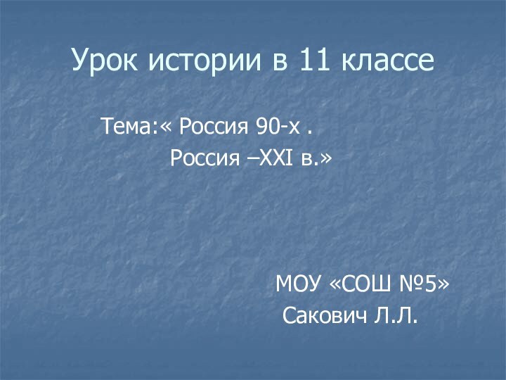 Урок истории в 11 классе     Тема:« Россия 90-х